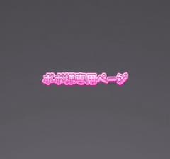 ポポ様専用ページのサムネイル