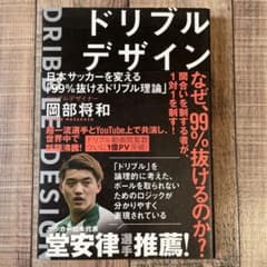 ドリブルデザイン 日本サッカーを変える「99%抜けるドリブル理論」のサムネイル