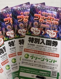 ハル様専用☆グリーンランド⭐️ファイヤーカーニバル2025 特別入園券のサムネイル
