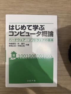 はじめて学ぶコンピュータ概論 ハードウェア・ソフトウェアの基本のサムネイル