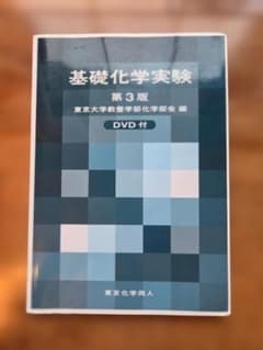 基礎化学実験 第3版 DVD付 東京化学同人のサムネイル