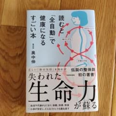読むと「全自動」で健康になるすごい本のサムネイル
