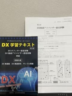 DX推進アドバイザー試験　過去問及び公式テキストのサムネイル