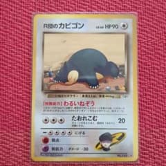 R団のカビゴン 旧裏 ★【PSA7】ジム拡張第2弾 闇からの挑戦 NO.143 R団のカビゴン ☆ ジム拡張第2弾 闇からの挑戦 旧裏 - メルカリ