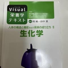 人体の構造と機能および疾病の成り立ち Ⅱ 生化学のサムネイル