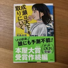 成瀬は天下を取りにいくのサムネイル