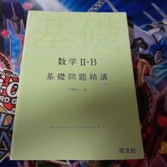 数学2・B基礎問題精講のサムネイル