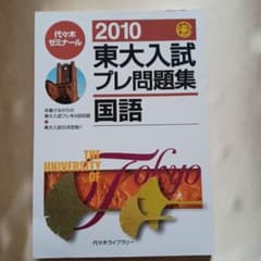 2010 東大入試プレ問題集 国語 2010 東大入試プレ問題集 国語 - メルカリ