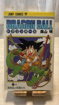 断*マ様 【初版】ドラゴンボール 1巻 鳥山明 ジャンプコミックス 1985