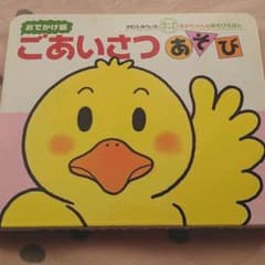 ごあいさつあそびのサムネイル