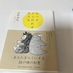 比べず、とらわれず生きる 枡野俊明 PHP文庫のサムネイル