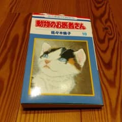 動物のお医者さん 10 佐々木倫子 花とゆめCOMICSのサムネイル