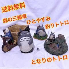 (무료우송)이 되는 토토로 사람 편한 낚시 토토로 숲의 삼륜차 정리 판매
