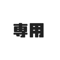 ヒューマン様専用のサムネイル