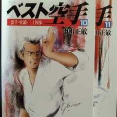ベスト空手 10 & 11 中山正敏 - メルカリ