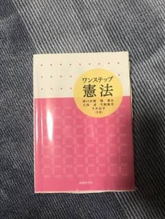 ワンステップ 憲法のサムネイル
