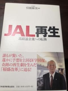 JAL再生 : 高収益企業への転換のサムネイル