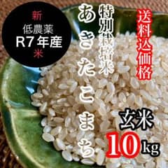 新米R7年産◎低農薬 【特別栽培米】あきたこまち 玄米10kg(5kg×2) R7年産◎低農薬 【特別栽培米】あきたこまち 玄米10kg - メルカリ