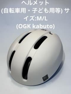 ヘルメット(自転車用・子ども用等) サイズ:M/L (OGK kabuto)のサムネイル