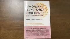 ソーシャル・イノベーションを理論化する 切り拓かれる社会企業家の新たな実践のサムネイル