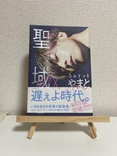 【美品】聖域 コムドットやまと 遅せぇよ時代のサムネイル