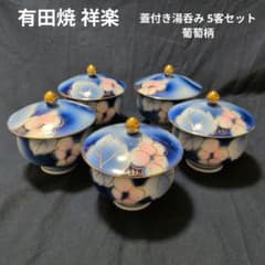 有田焼 祥楽 蓋付き湯呑み 5客セット 葡萄柄 金彩 瑠璃 箱無し - メルカリ
