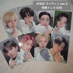 ATEEZ VOYAGE ライティニ ver.3 特典 トレカ 8枚 OT8 - メルカリ