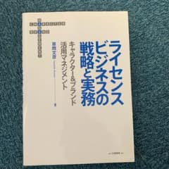 ライセンスビジネスの戦略と実務 : キャラクター&ブランド活用マネジメントのサムネイル