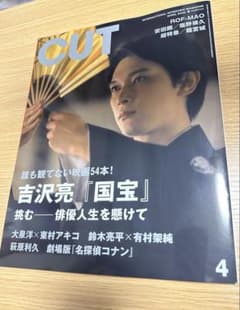 CUT 4月号 2025年 吉沢亮 国宝 雑誌 - メルカリ