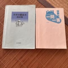 世界史A読本 改訂版 & 山川世界史一問一答のサムネイル