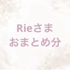 Rie様 リクエスト 3点 まとめ商品 - メルカリ