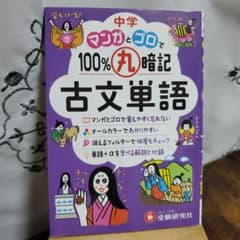中学 100%丸暗記 古文単語 マンガとゴロでのサムネイル