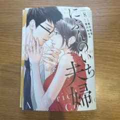 にぶんのいち夫婦 8のサムネイル