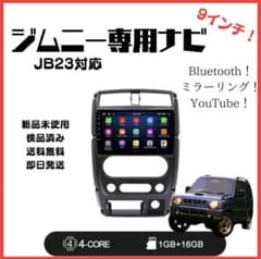 バックカメラ付き ジムニー JB23 アンドロイドナビ 9インチ CarPlay