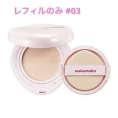 【レフィルのみ#03】wakemake ウォーターグロウコーティングバームのサムネイル