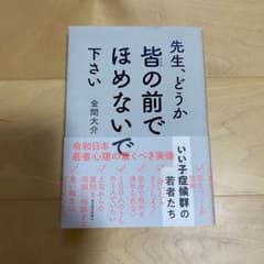 先生、どうか皆の前でほめないで下さい : いい子症候群の若者たちのサムネイル