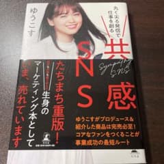 共感SNS 丸く尖る発信で仕事を創るのサムネイル