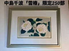 中島千波 雪椿 木版画 直筆サイン 限定250部 額装 現代日本画の巨匠