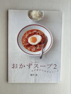 おかずスープ2 10の味から広がるスープ 藤井恵のサムネイル
