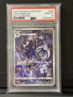 シャンデラ CHR S9a 069/067 PSA10のサムネイル
