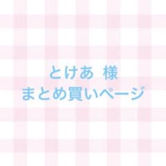 とけあ様 リクエスト 2点 まとめ商品のサムネイル