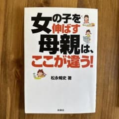 女の子を伸ばす母親は、ここが違う!