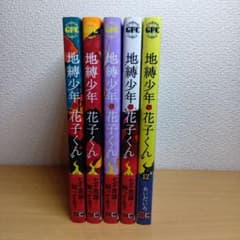 地縛少年花子くん 8巻〜12巻セット あいだいろのサムネイル