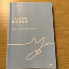 これからの教育社会学のサムネイル