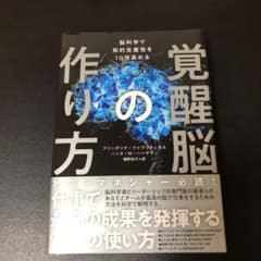 覚醒脳の作り方のサムネイル