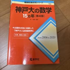 神戸大の数学15カ年 第4版のサムネイル