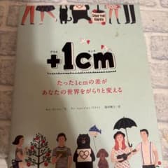 たった1cmの差があなたの世界をがらりと変えるのサムネイル