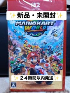 ✨新品・未開封✨Switch2 ソフト⭐︎マリオカートワールド【24時間
