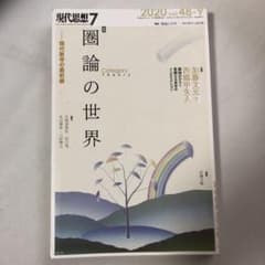 圏論の世界　現代思想　現代数学の最前線のサムネイル