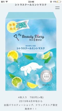 シトラスクールミントマスク 我的美麗日記のサムネイル
